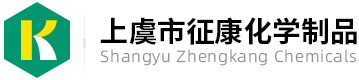 上虞市征康化學(xué)制品有限公司